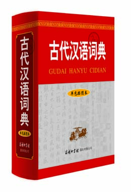《古代漢語(yǔ)詞典》（單色插圖本）