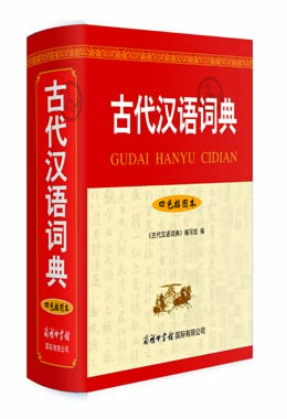《古代漢語(yǔ)詞典》（四色插圖本）