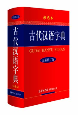 《古代漢語字典》（彩色本）