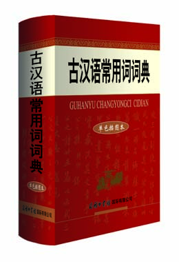 《古漢語常用詞詞典》（單色插圖本）