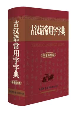 《古漢語常用字字典》（單色插圖本）