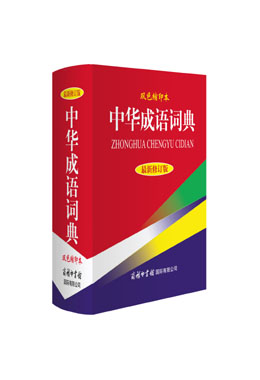 《中華成語(yǔ)詞典》（雙色縮印本）