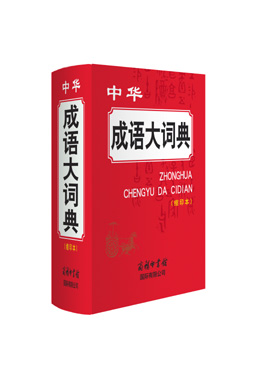 《中華成語(yǔ)大詞典》（縮印本）