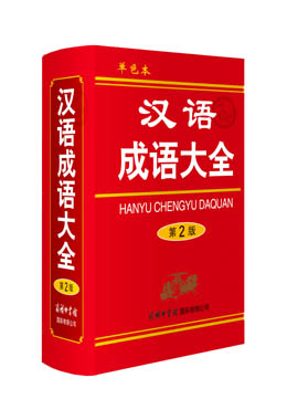 《漢語(yǔ)成語(yǔ)大全》（單色本）