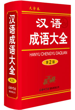 《漢語(yǔ)成語(yǔ)大全》（大字本）