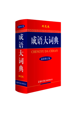 《成語(yǔ)大詞典》（雙色本）