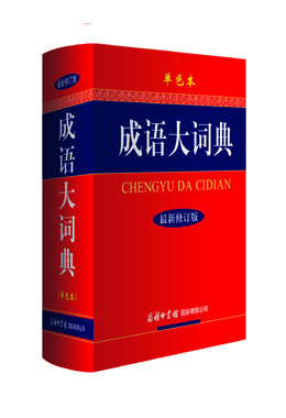 《成語(yǔ)大詞典》（單色本）