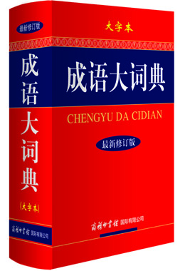 《成語(yǔ)大詞典》（大字本）