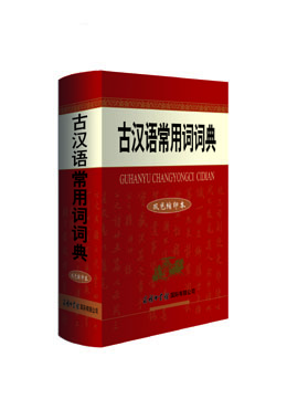 《古漢語(yǔ)常用詞詞典》（雙色縮印本）