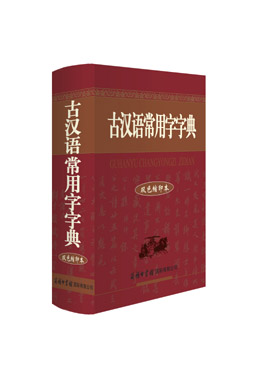 《古漢語(yǔ)常用字字典》（雙色縮印本）