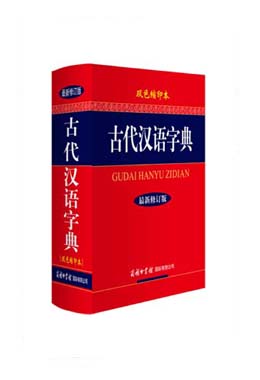 《古代漢語(yǔ)字典》（雙色縮印本）