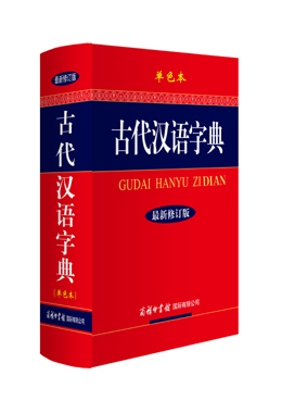 《古代漢語(yǔ)字典》（單色本）