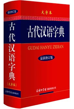 《古代漢語(yǔ)字典》（大字本）