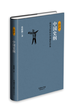 中國(guó)史綱
