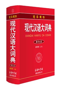 《商務(wù)國(guó)際現(xiàn)代漢語(yǔ)大詞典》