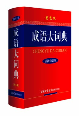 《成語大詞典》（彩色本）
