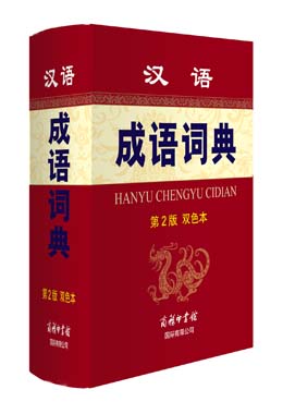 《漢語(yǔ)成語(yǔ)詞典》（雙色本）