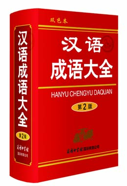 《漢語成語大全》（雙色本）