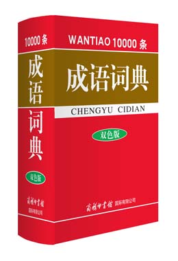 《萬條成語詞典》（雙色版）