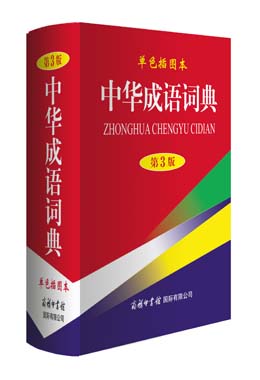 《中華成語(yǔ)詞典》（單色插圖本）