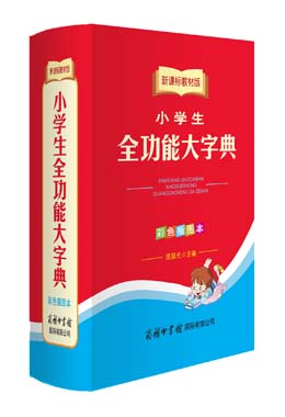 《新課標教材版小學生全功能大字典》（彩色插圖本）