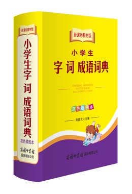 《新課標教材版小學生字 詞 成語詞典》（雙色插圖本）