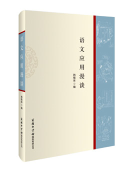 《語(yǔ)文應(yīng)用漫談》
