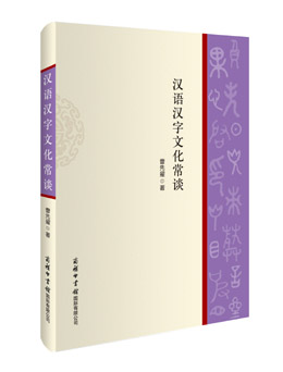 《漢語(yǔ)漢字文化常談》