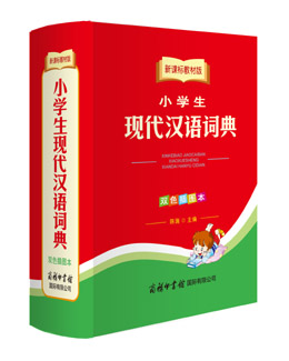 新課標教材版小學生現代漢語詞典（雙色插圖本）