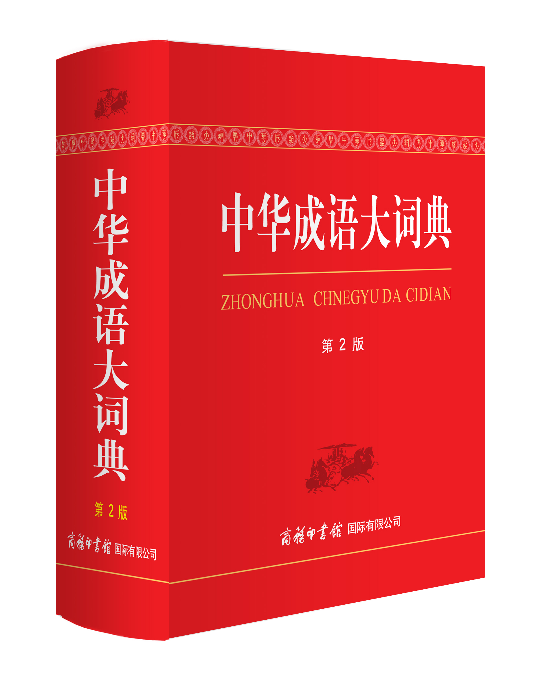 《中華成語(yǔ)大辭典》（第2版 雙色本）