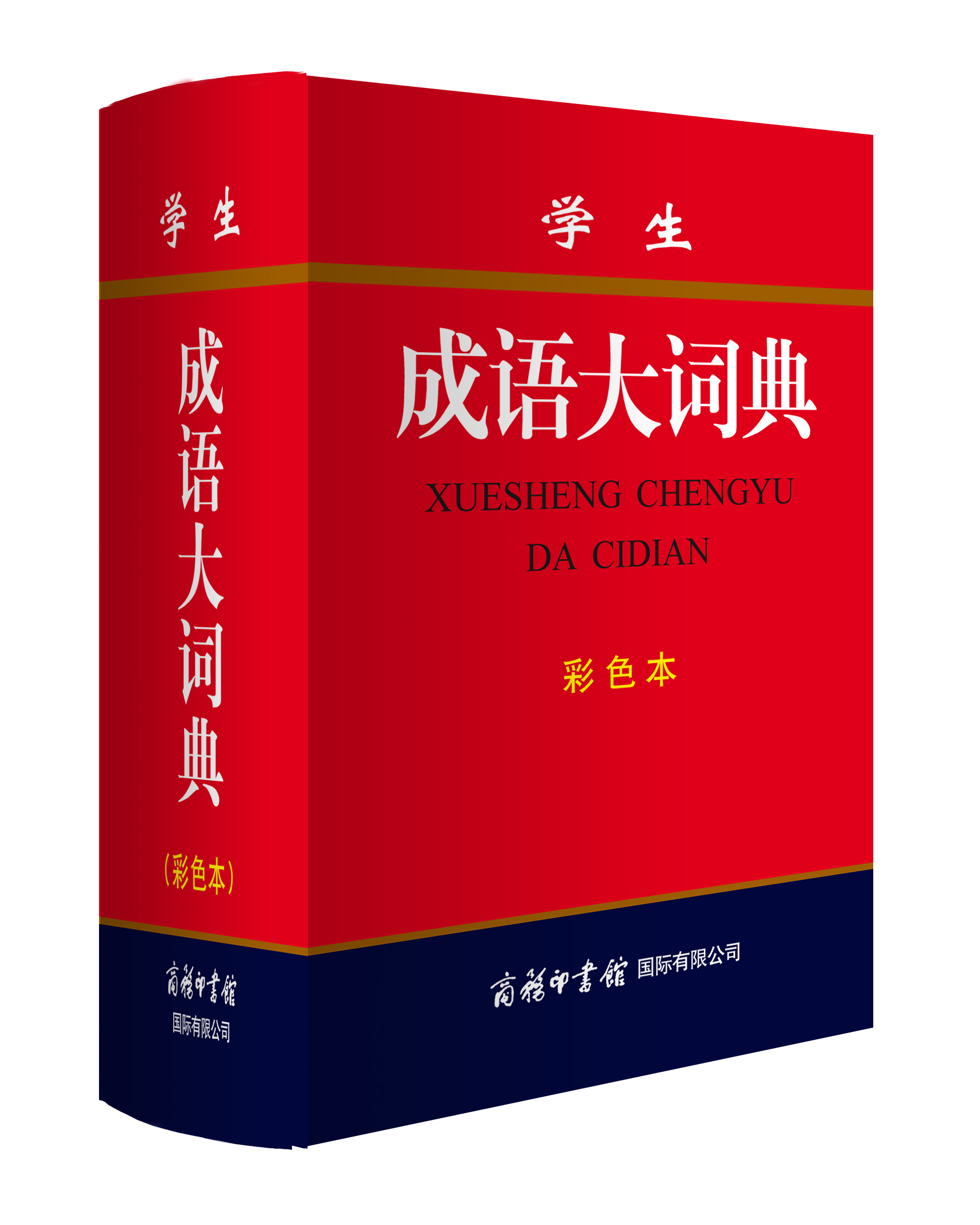 《學生成語大詞典》（彩色本）