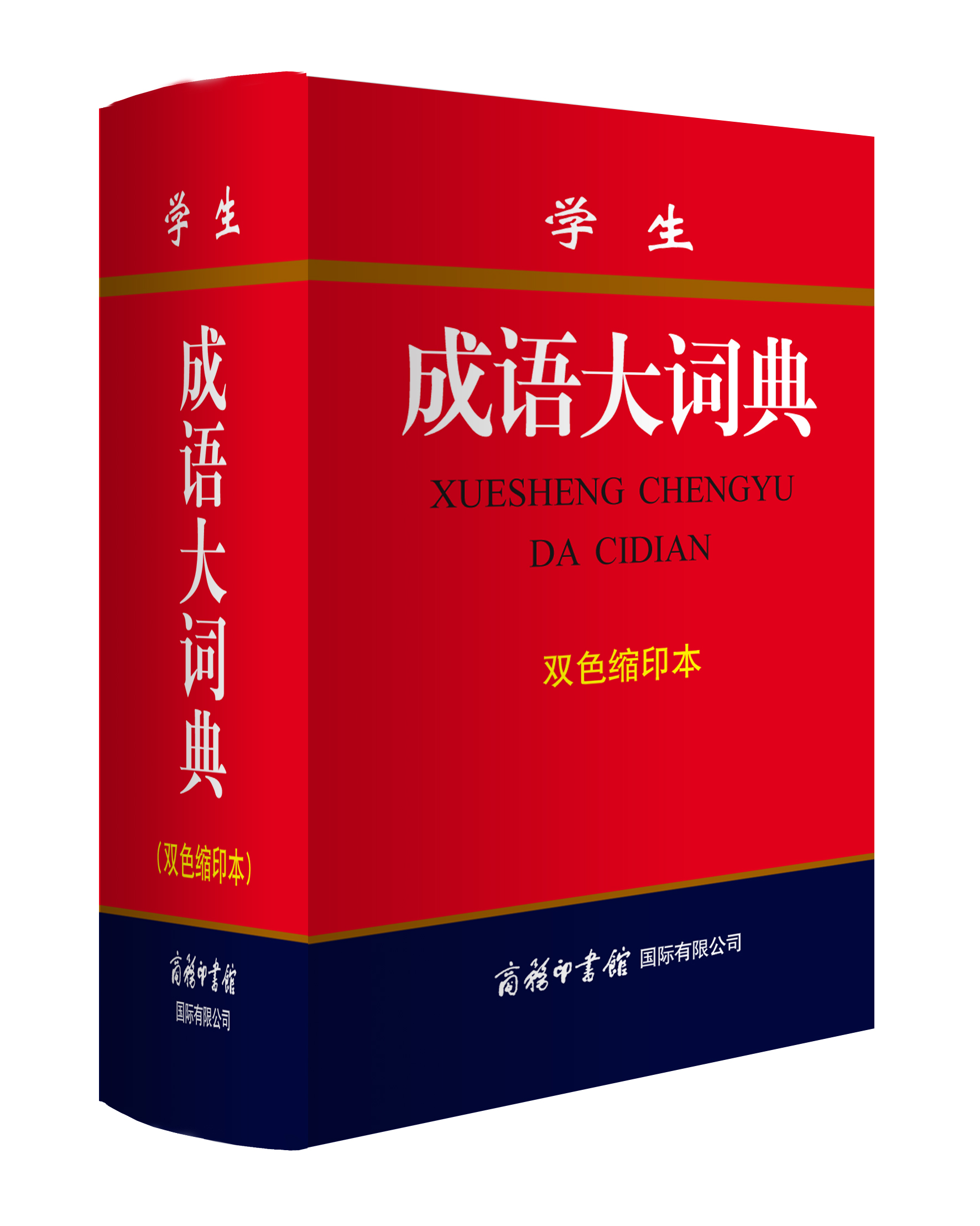 《學生成語大詞典》（雙色縮印本）