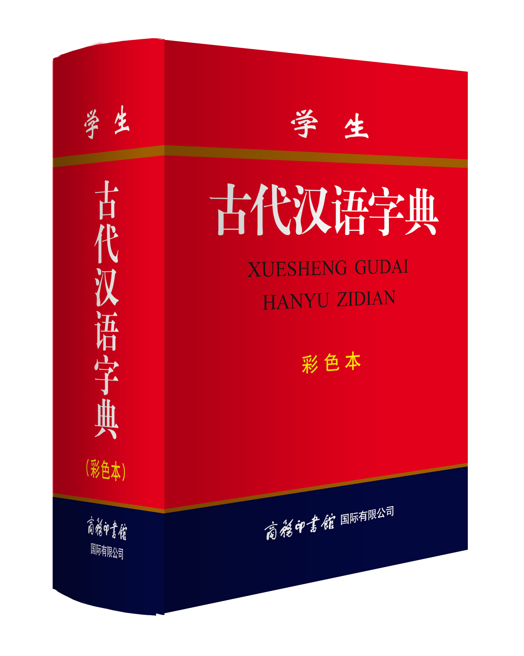 《學生古代漢語字典》（彩色本）