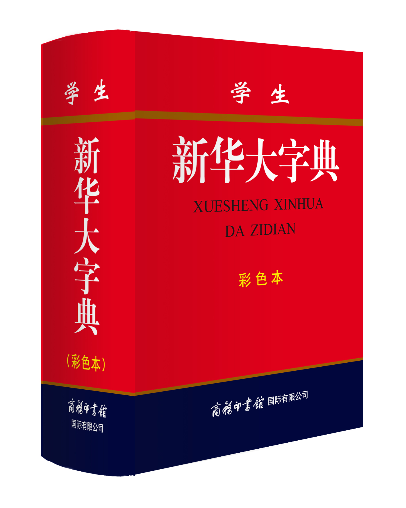 《學生新華大字典》（彩色本）