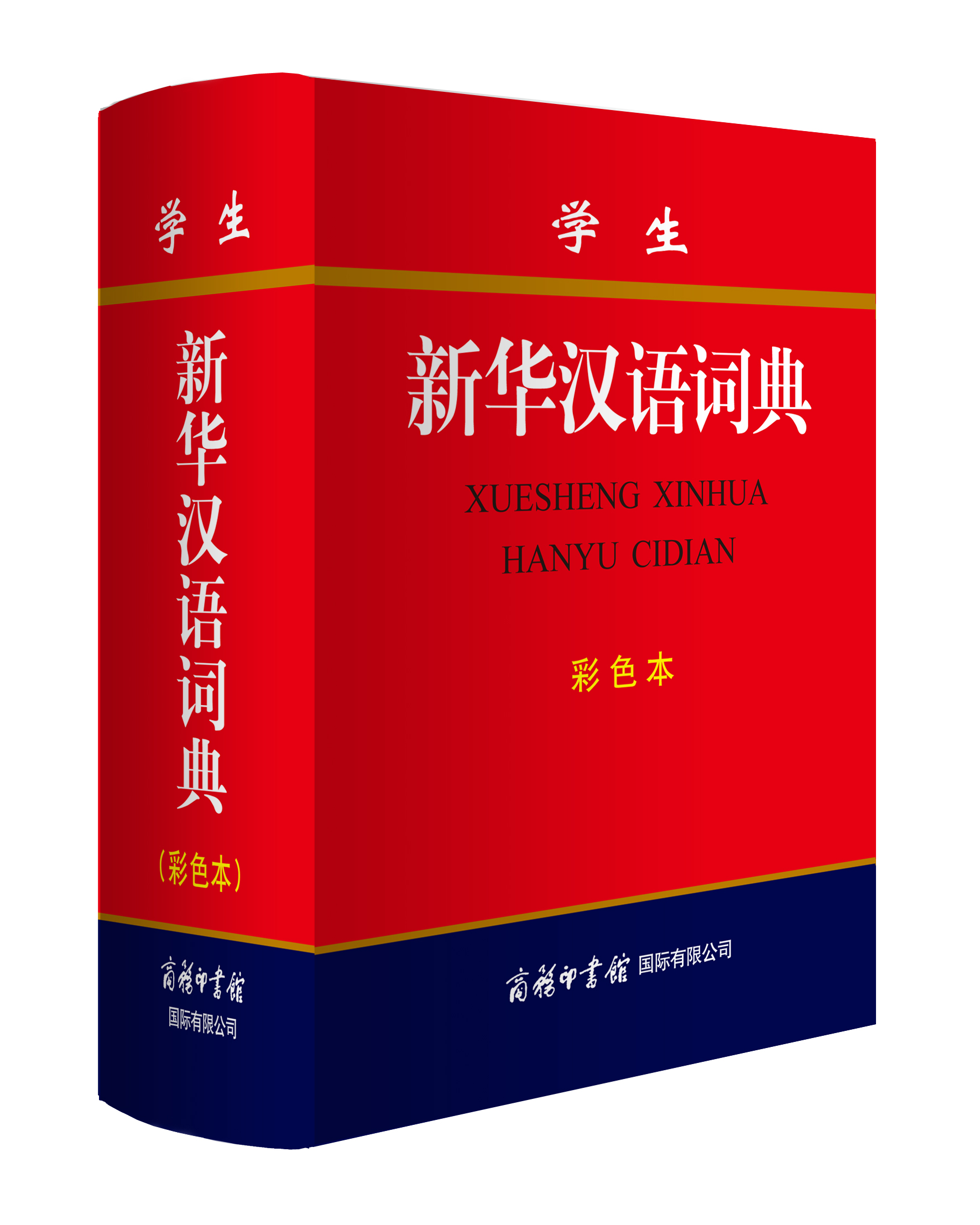 《學生新華漢語詞典》（彩色本）