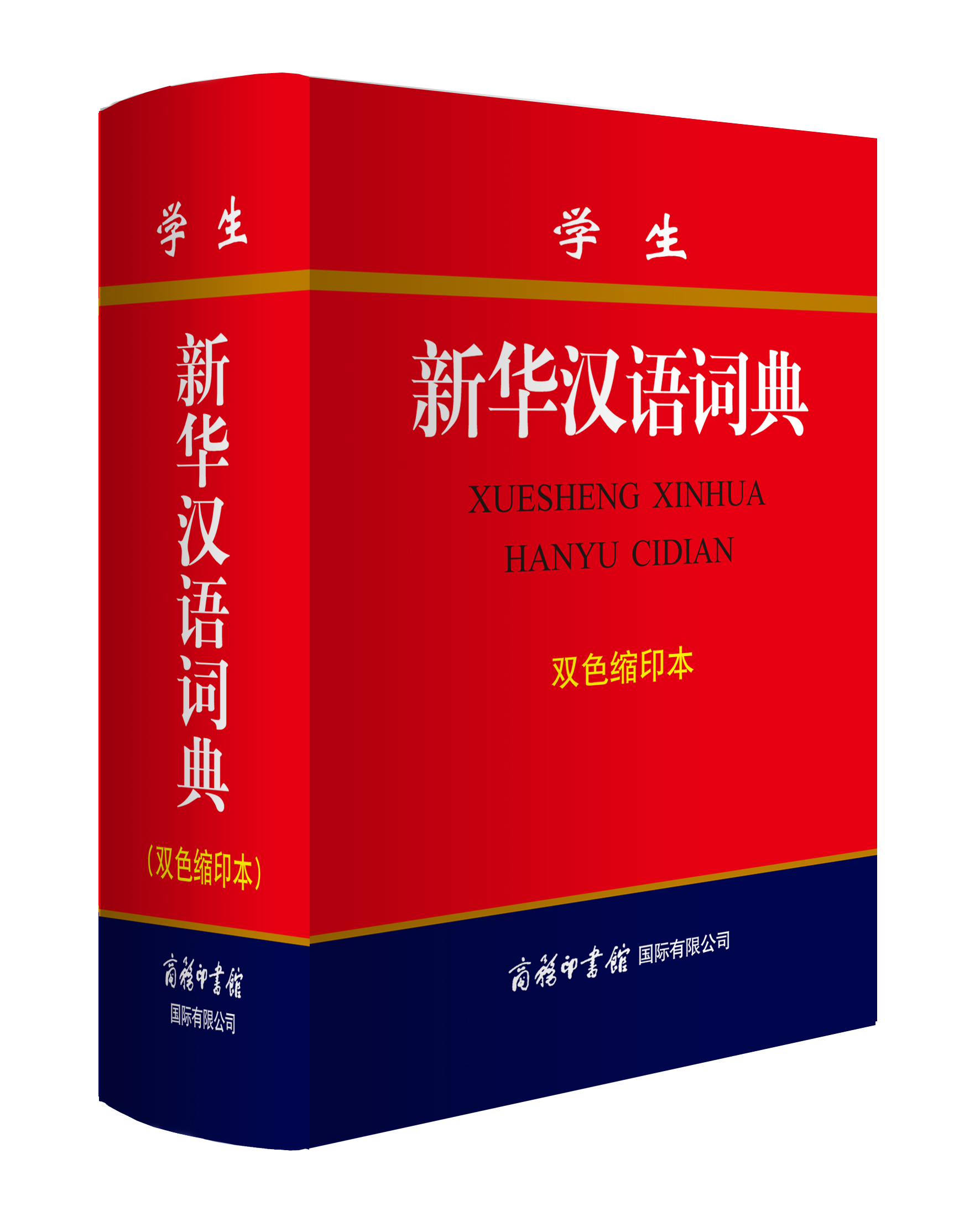 《學生新華漢語詞典》（雙色縮印本）