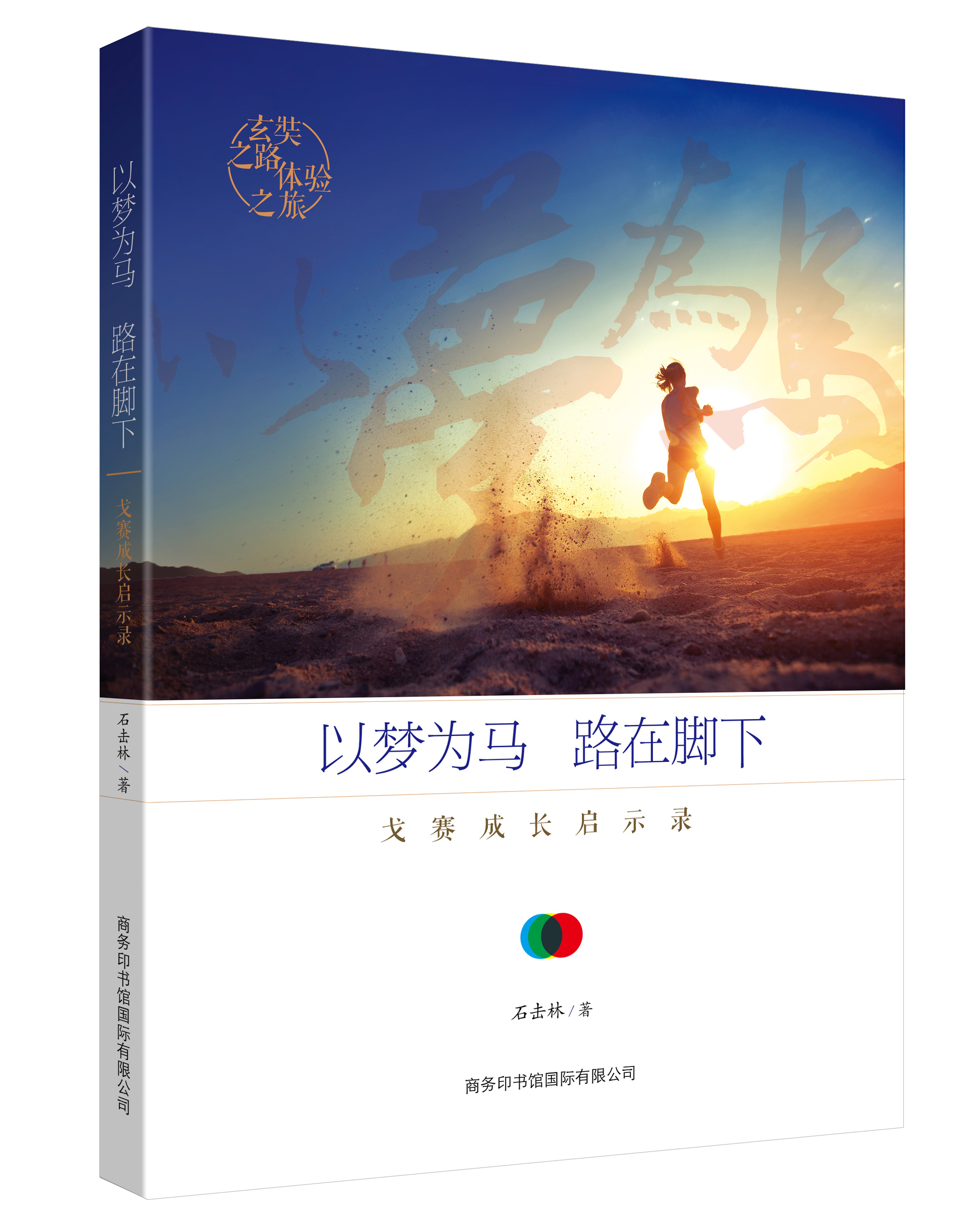 《以夢為馬，路在腳下：戈賽成長啟示錄》