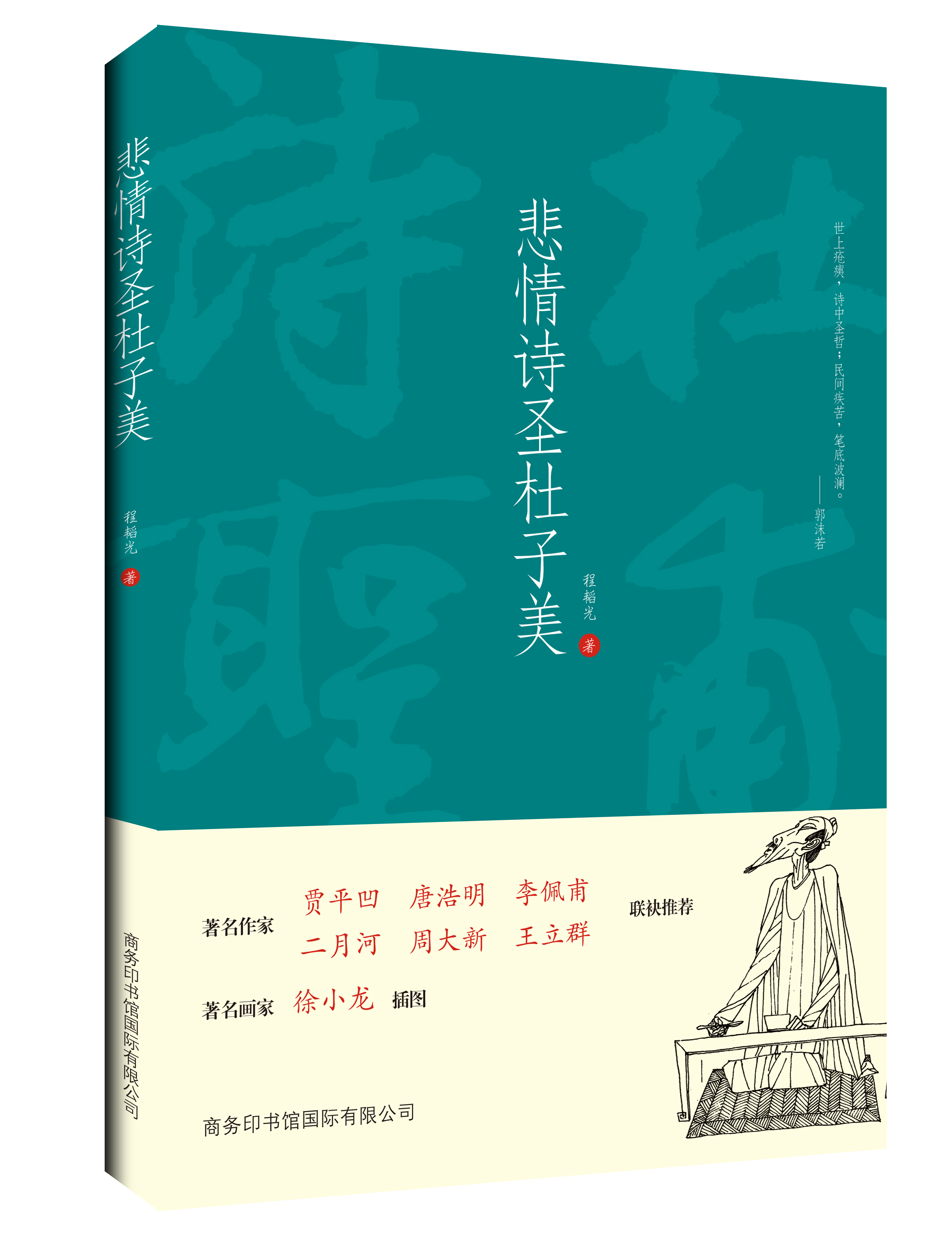 《悲情詩圣杜子美》