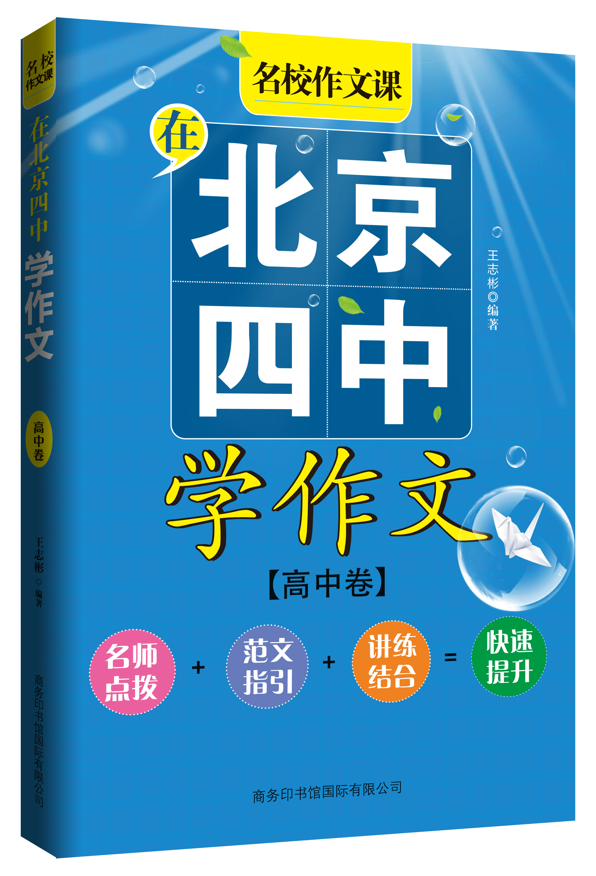 《在北京四中學作文》（高中卷）