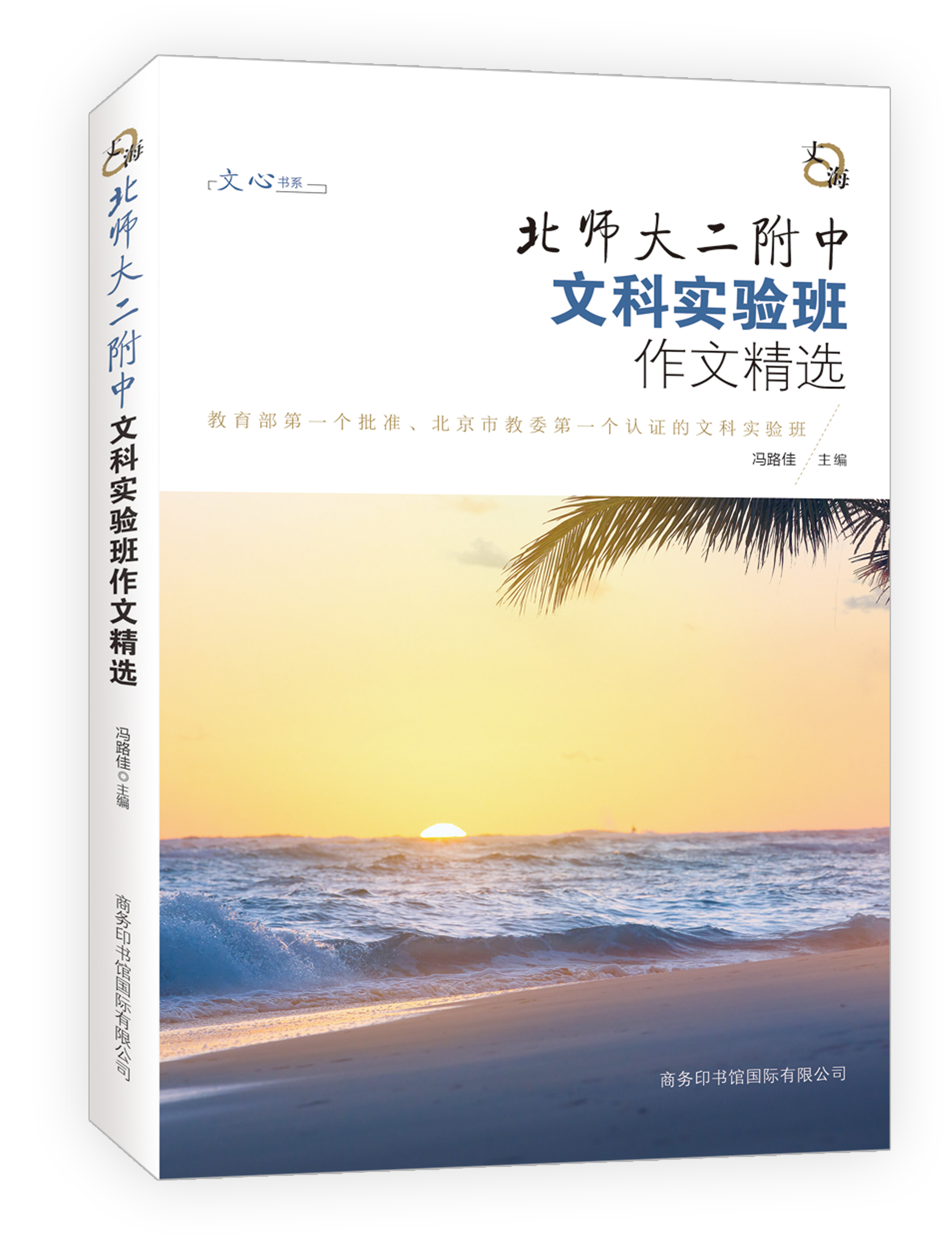 《丈海：北師大附中文科實驗班作文精選》
