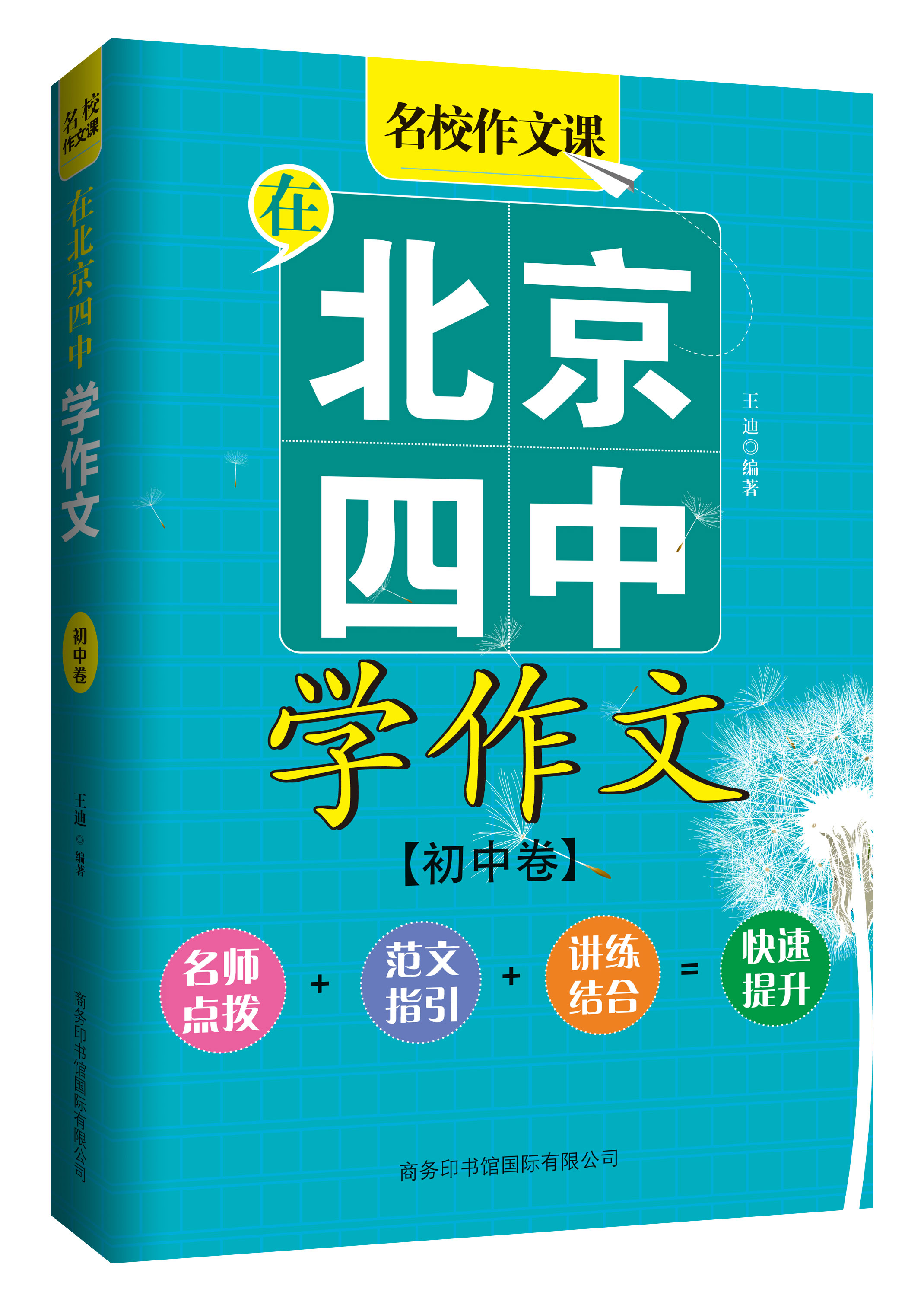 《在北京四中學作文》（初中卷）