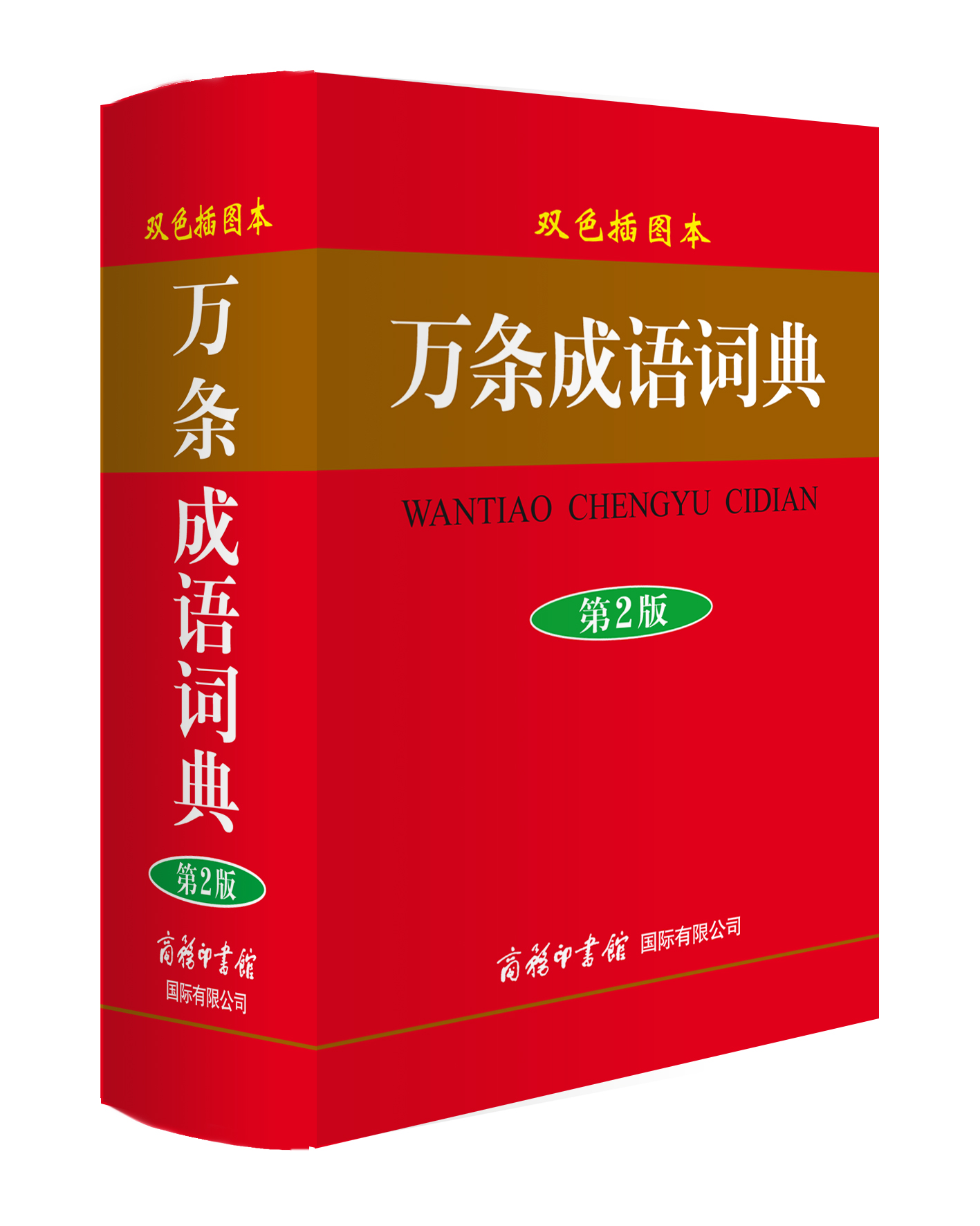 《萬(wàn)條成語(yǔ)詞典》（雙色插圖本）