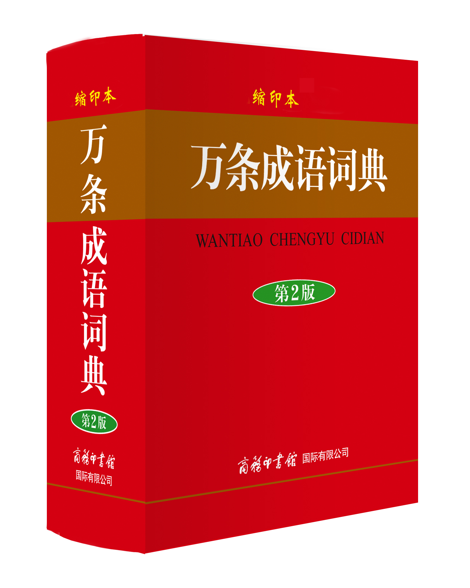 《萬(wàn)條成語(yǔ)詞典》（縮印本）
