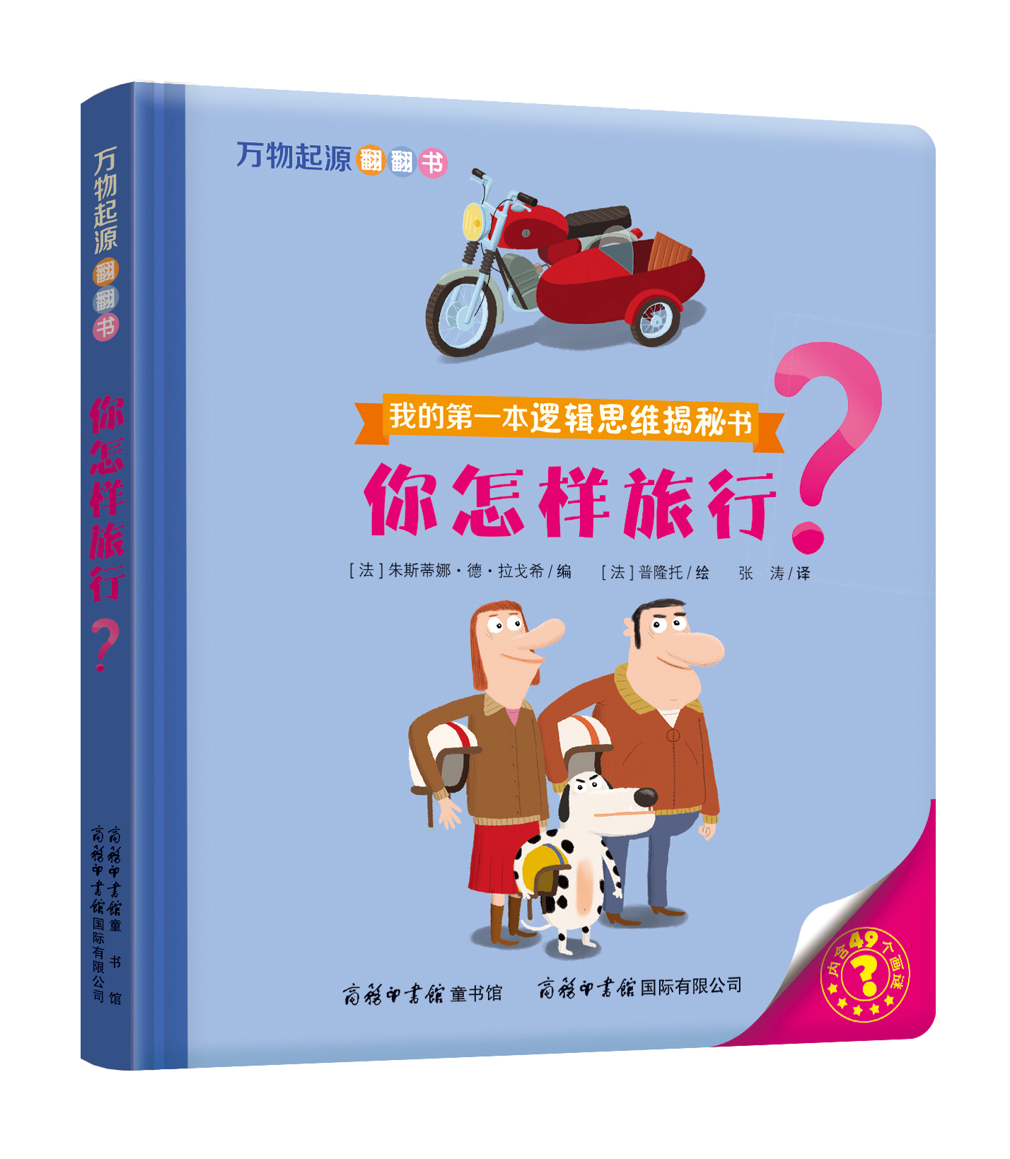 “我的第一本邏輯思維揭秘書”《萬物起源翻翻書·你怎樣旅行？》