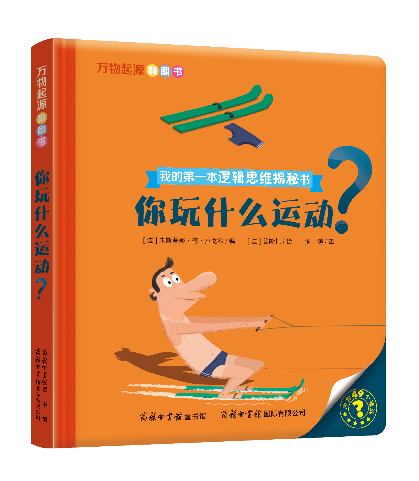 “我的第一本邏輯思維揭秘書”《萬物起源翻翻書·你玩什么運動？》