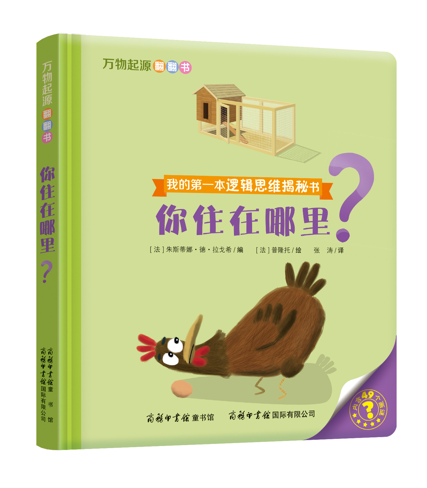 “我的第一本邏輯思維揭秘書”《萬物起源翻翻書·你住在哪里？》