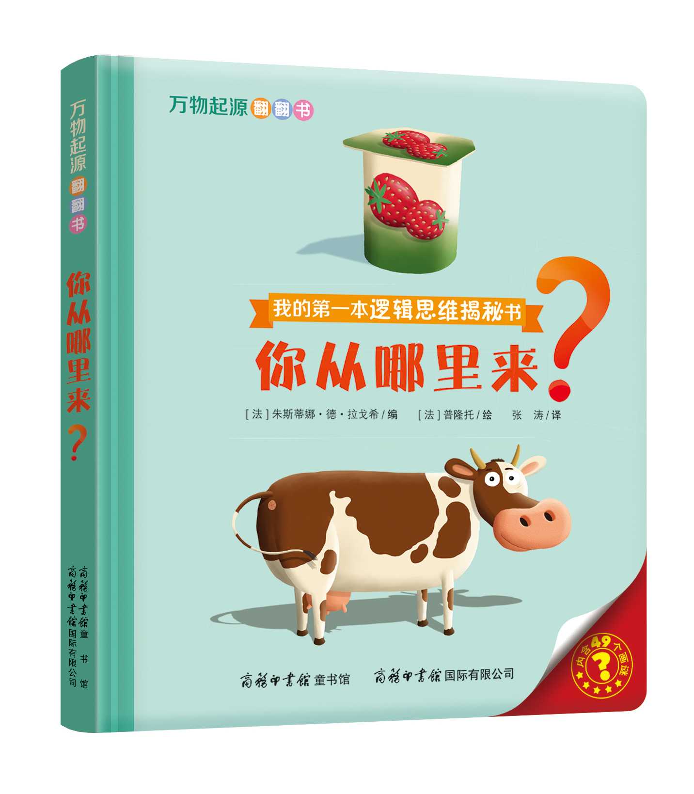 “我的第一本邏輯思維揭秘書”《萬物起源翻翻書·你從哪里來？》