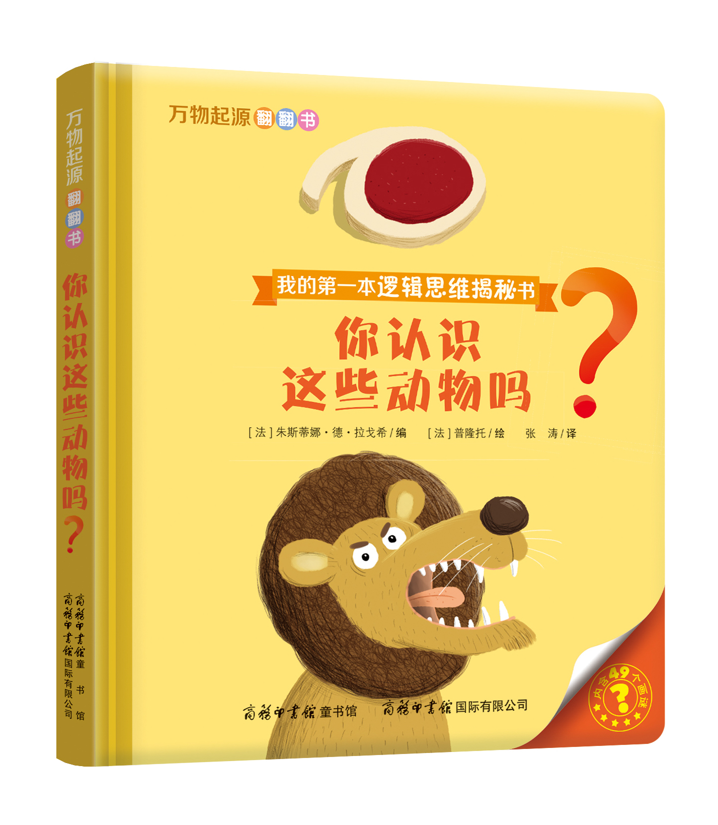 “我的第一本邏輯思維揭秘書”《萬物起源翻翻書·你認識這些動物嗎？》