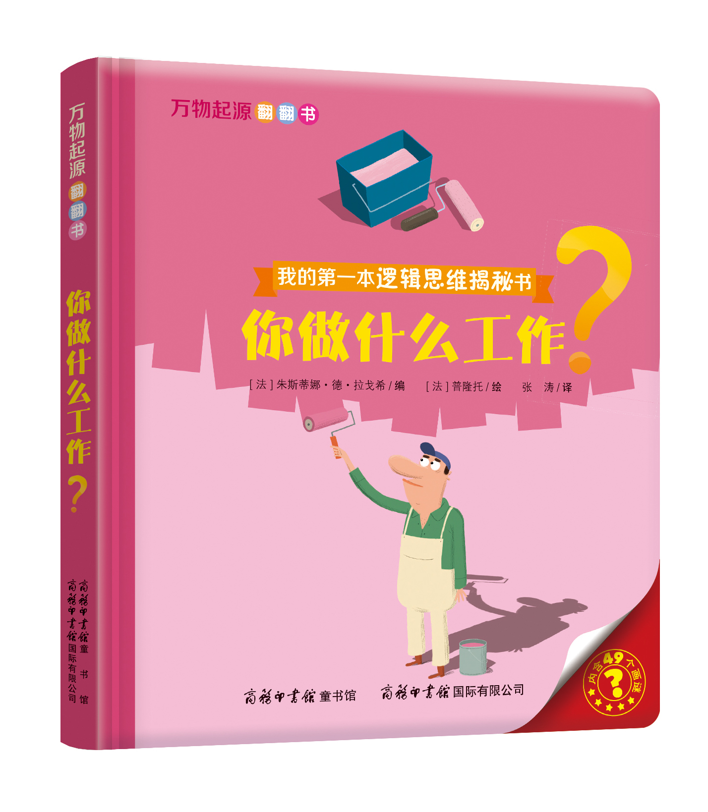 “我的第一本邏輯思維揭秘書”《萬物起源翻翻書·你做什么工作？》